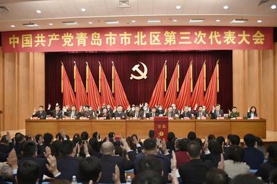中共青岛市市北区第三次代表大会胜利闭幕