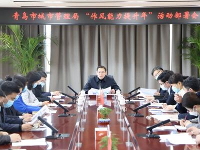 敢打敢拼提能力！青岛市城市管理局召开“作风能力提升年”活动部署会