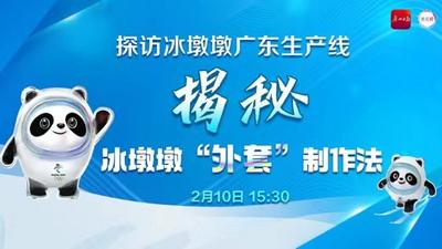 回放|探访冰墩墩广东生产线，揭秘冰墩墩“外套”制作法