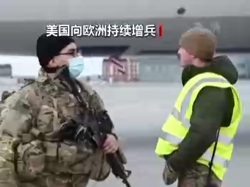 美国持续向波兰乌克兰派人运武器，扎哈罗娃：北约为了战争不惜一切代价