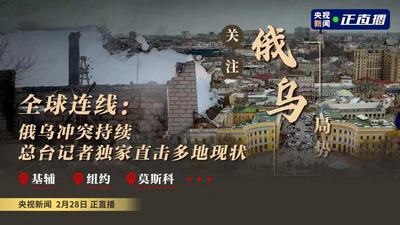 回放 | 关注俄乌局势：俄乌谈判已结束