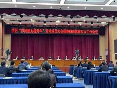 崂山召开“作风能力提升年”活动动员大会