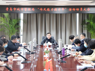 青岛市城市管理局召开“作风能力提升年”活动动员大会