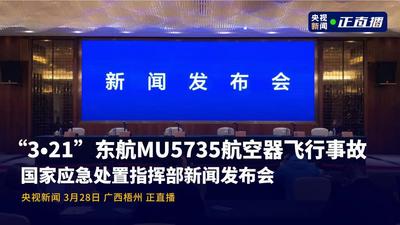 回放 |“3·21”东航MU5735航空器飞行事故国家应急处置指挥部新闻发布会