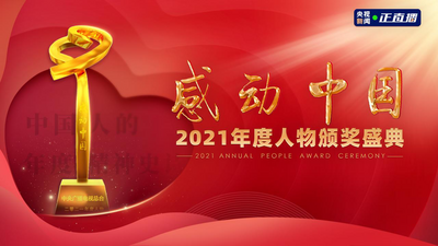 回放|感动中国2021年度人物颁奖盛典