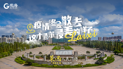 待到疫情散去，一起“莱”看你最美的样子