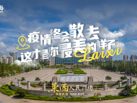 待到疫情散去，一起“莱”看你最美的样子