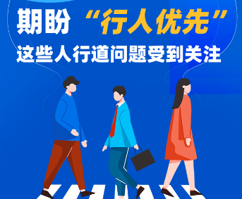 小邱调查 | 期盼“行人优先”，这些人行道问题受到关注