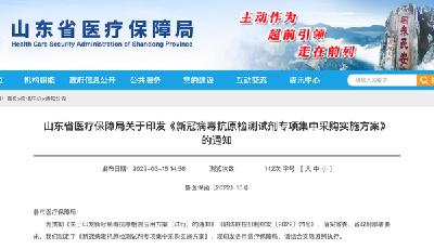 降低检测费用！山东启动新冠病毒抗原检测试剂集中采购