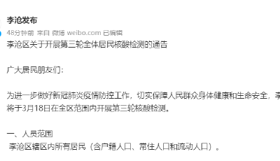 青岛李沧区关于开展第三轮全体居民核酸检测的通告