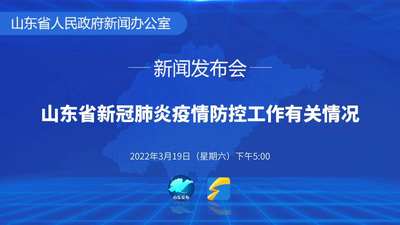 回放｜山东省召开疫情防控新闻发布会（第八场）