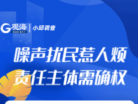 小邱调查 | 噪声扰民惹人烦，责任主体需确权