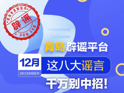 12月这八大谣言，千万别中招！