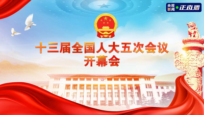 回放｜十三届全国人大五次会议开幕
