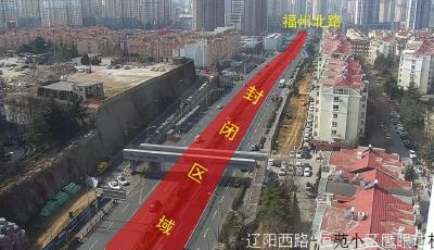 出行注意：辽阳西路（福州北路-劲松五路）占路施工，为期10个月