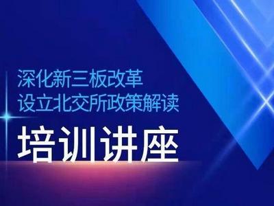 超400家拟上市企业在线参加！胶东五市携手北交所“云培训”