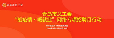 战疫情，暖就业！ 青岛市总工会启动网络专项招聘月行动