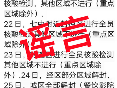 辟谣 | 网传“莱西市封控区核酸检测及城区解封”等信息不属实