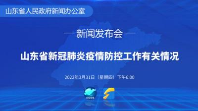 回放 | 山东省召开疫情防控新闻发布会（第十九场）