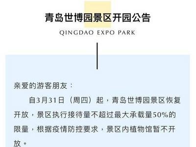 青岛世博园周四（3月31日）开园