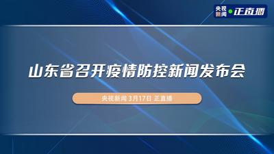 回放｜山东省召开疫情防控新闻发布会（第六场）