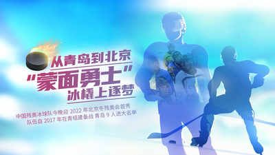 今晚我们在第二现场为中国残奥冰球队加油