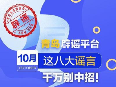 10月这八大谣言，千万别中招！