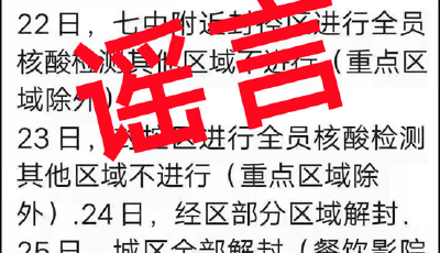 辟谣 | 网传“莱西市封控区核酸检测及城区解封”等信息不属实