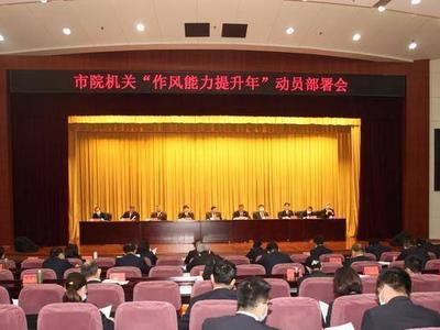 青岛市检察院召开“作风能力提升年”活动动员部署会