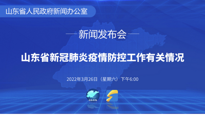 回放｜山东省召开疫情防控新闻发布会（第十五场）