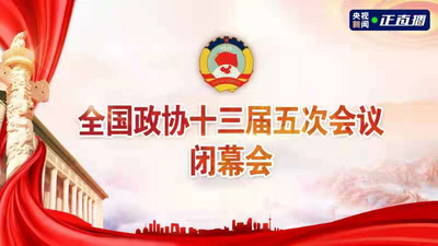 回放｜全国政协十三届五次会议闭幕会