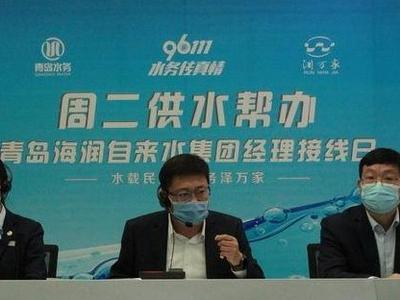 “周二供水帮办”上线！青岛海润自来水集团经理接线日活动今天开启