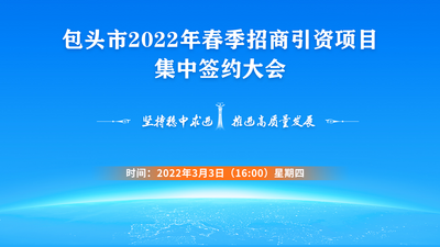 包头市2022年春季招商引资项目集中签约大会