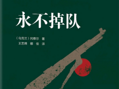 要了解乌克兰文学，从这部乌克兰国宝级作家的经典读起