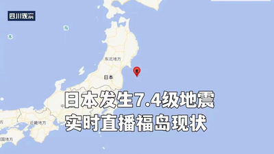 日本发生7.4级地震，直击福岛实时画面