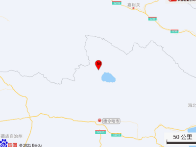 青海海西州德令哈市发生6.0级地震，暂无人员伤亡报告