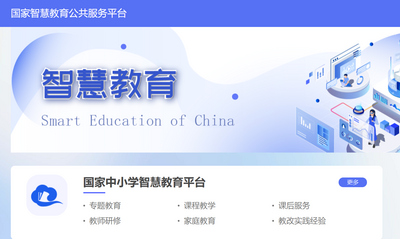 青岛教育e平台链接国家智慧教育公共服务平台，汇聚各级各类课程资源