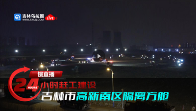24小时赶工建设吉林市高新南区隔离方舱