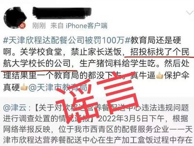 生产猪饲料给学生吃？中国民航大学发布辟谣声明
