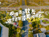 待到疫情散去，一起“莱”看你最美的样子