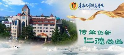 无障碍就医│青大附院对封控管控区域患者开通互联网便民门诊、线上药品配送
