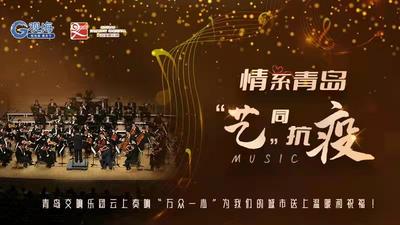  青交云上音乐厅①｜这曲“万众一心”，为我们的城市送上温暖和祝福