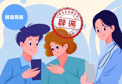 辟谣周报 | 青岛封城？勿信勿传！