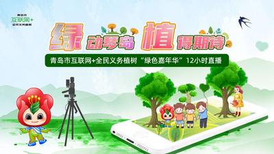 青岛市互联网+全民义务植树“绿色嘉年华”12小时直播