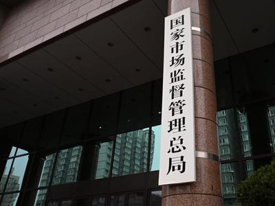 市场监管总局：聚焦不正当竞争，一年罚没金额5.73亿元
