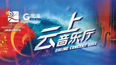 青岛交响乐团云上音乐厅⑤｜不负伟大时代 传承红色经典
