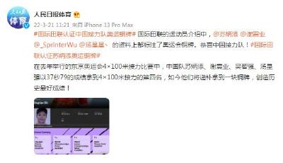 国际田联认证：中国队获得东京奥运会男子4×100米接力铜牌