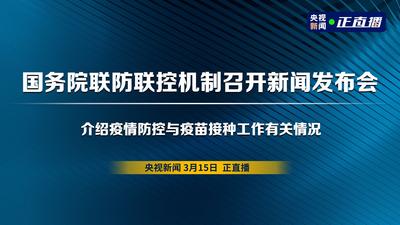 回放|国务院联防联控机制就疫情防控与疫苗接种工作有关情况举行新闻发布会