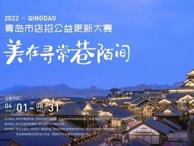 提升背街小巷店招品质！青岛启动“美在寻常巷陌间”店招公益更新大赛