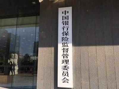 银保监会：全年处罚银行保险机构3870家次